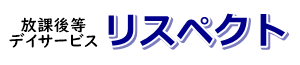 <空>RFC鳥取　放課後デイサービスリスペクト