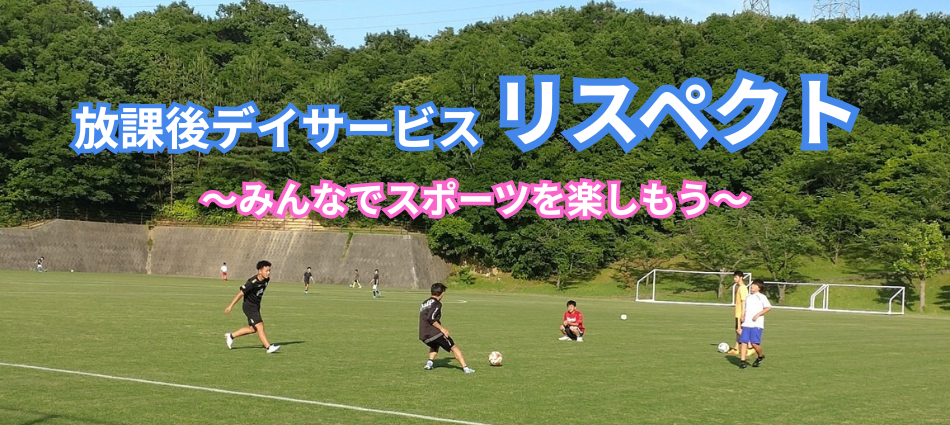 RFC鳥取　放課後デイサービスリスペク